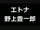 青空文庫朗読　エトナ　野上豊一郎【ゆっくり音声】アクセント無し