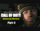 田舎兵と至高の司令官のCOD:AW Part-2