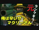 【ＰＣ】サルでもできるオーバーウォッチ　マクリー編