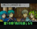 世界を救うべく 「ファイアーエムブレム 聖魔の光石」 実況プレイ part63