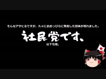 【ゆっくり保守】社民党「子供たちの間で「アベる」が流行っている！」