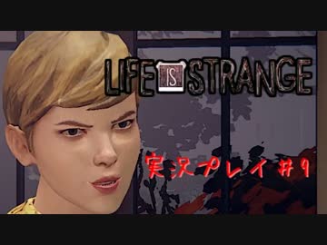 【実況】Life Is Strangeや‼　part9