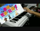 【ピアノで】「fantastic dreamer」弾いてみた【このすばOP】