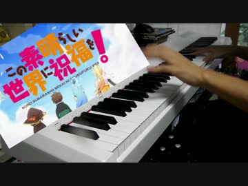 【ピアノで】「fantastic dreamer」弾いてみた【このすばOP】