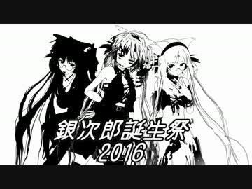 銀次郎誕生祭2016　閉会しました