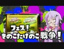 きのこたけのこ戦争【Splatoon結月ゆかり実況？】再うp