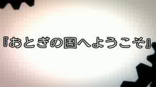 【卓ゲ松さん】おとぎの国へようこそ　序章