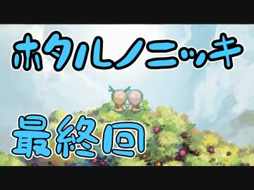 【実況】ホタルノニッキ【PartX】