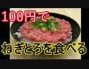 100円でねぎとろを食べる方法