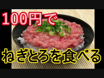 100円でねぎとろを食べる方法