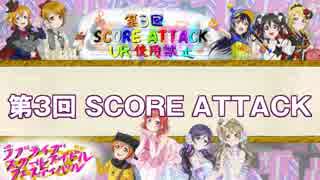 【スクフェス】第3回 SCORE ATTACK 結果発表