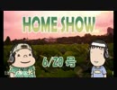 HOME SHOW 第78回 （6月20日更新）