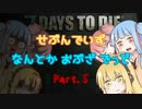 【7DTD】せぶんでいず なんとか おぶざ でっどPart5【VOICEROID実況】