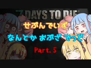 【7DTD】せぶんでいず なんとか おぶざ でっどPart5【VOICEROID実況】