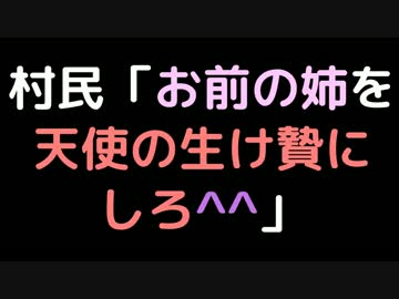 村民「お前の姉を天使の生け贄にしろ＾＾」【2ch】