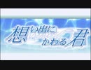 思い出にかわる君～Memories Off~ インモラルインパルス　ED