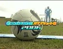 【富山ローカルCM】＠スポ天KING　バナナシュート　2006年
