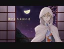 【人力刀剣乱舞】上.弦.の.月（full）【山姥切国広】