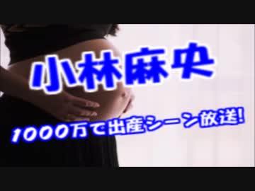 小林麻央、ギャラ1千万で出産シーン放送へｗｗｗｗ海老蔵も承諾ｗｗｗｗ