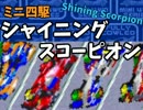 （＾ω＾)シャイスコを過去の経験と勘で短編実況に仕立て上げる！（5）
