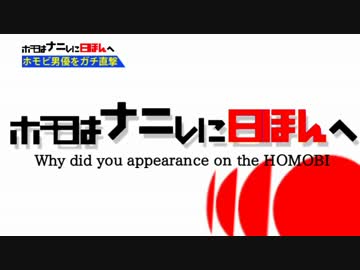 ホモは何しに日本へ？.TV