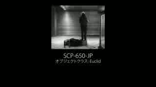 【ほんわかSCP】SCP-650-JPによる陳述