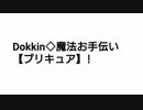 Dokkin◇魔法つかいプリキュア！を再翻訳してみた