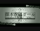 顔本耽溺ガール歌ってみた【ichii】