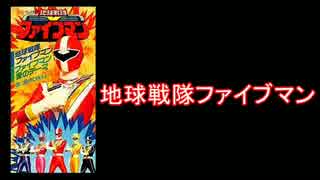 【スーパー戦隊】地球戦隊ファイブマン メドレー【1990年】