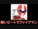【スーパー戦隊】地球戦隊ファイブマン メドレー【名乗り入り】
