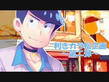 【おそ松さん人力・手描き】利きカラ松企画【第二弾】