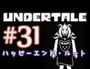 【日刊Undertale】OLが地下世界の引きこもりから脱出する#31【Asriel】