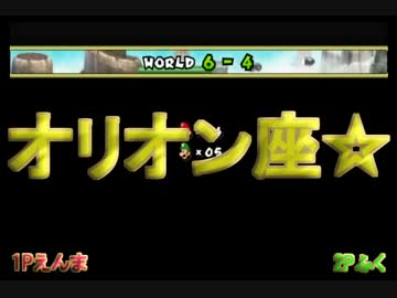 【縛り実況】殺さずの誓い兄弟 十二話【NewスーパーマリオブラザーズWii】