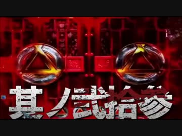 CR牙狼魔戒ノ花ＸＸ　番外編　其ノ弐拾参