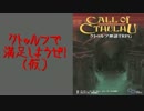 クトゥルフで満足しようぜ！（仮）OP
