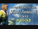 シンの毒気を浴びたいからFF10実況する #143
