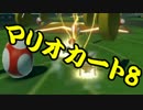 【実況】今からでもマリオカート８ part159