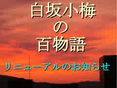 白坂小梅の百物語 ～リニューアルのお知らせ～