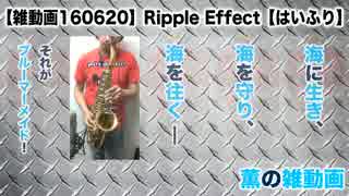 【雑動画160620】Ripple Effect【はいふりED】