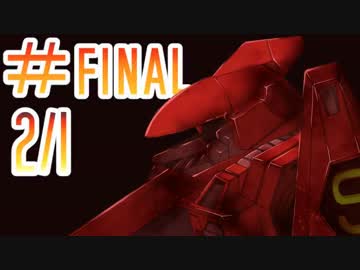 【ARMORED CORE】ゆかりのまったりレイヴン稼業＃１３ Final_前編