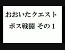 【おおいた萌えおこしプロジェクト】 おおいたクエストのボス戦