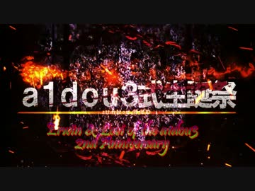 【進撃のMMD】a1dou3式エルヴィン・リヴァイ生誕祭2016【祝！二周年】