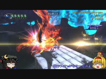 【ゆっくり】魔女ゲー BAYONETTA2 PART025[CHAPTER05 3/6]