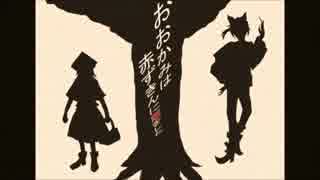 おおかみは赤ずきんに恋をした【狽音ウルシ・暗鳴ニュイ】