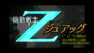 【ジュアッグlv.6】 無制限・ノラ自由すぎる山岳の 【バトオペ水泳部乙】
