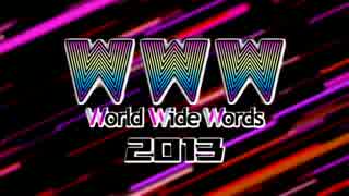 今更ながら『WE ARE THE W.W.W』 【World Wide Words 2013】を歌った。YUI