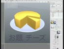 xismo で　モデリング　チーズ
