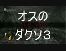 #21 【呪術師】 ダークソウル３ オスのゲーム実況プレイ【PS4】