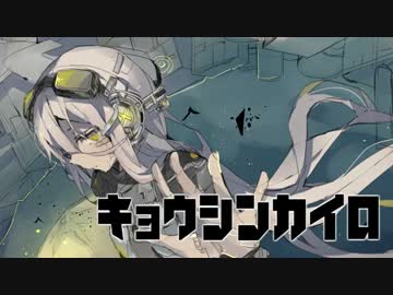 キョウシンカイロ 歌ってみた ver.せろりーぬ