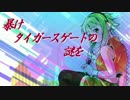 暴けタイガースゲートの謎を（秘密を）
